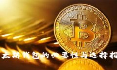 以太坊钱包的必要性与选
