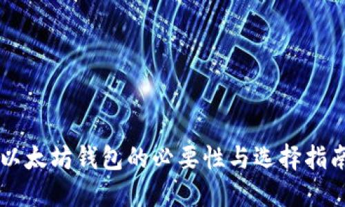 以太坊钱包的必要性与选择指南