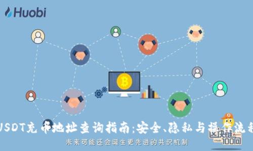 USDT充币地址查询指南：安全、隐私与操作流程