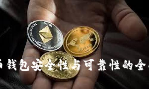 比特币钱包安全性与可靠性的全面评析
