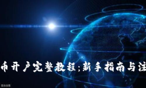 数字货币开户完整教程：新手指南与注意事项