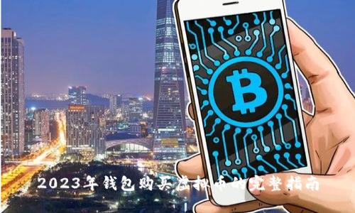 2023年钱包购买虚拟币的完整指南