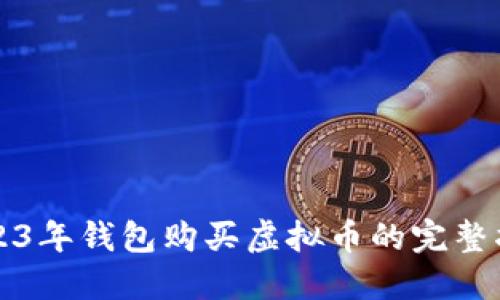 2023年钱包购买虚拟币的完整指南