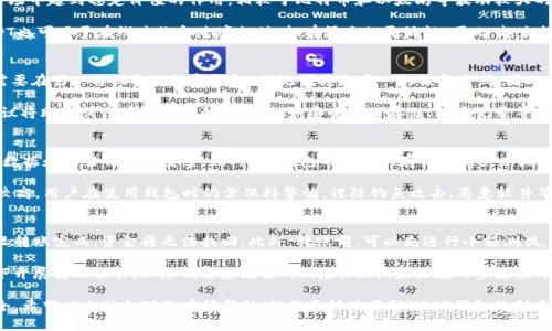 jiaoti如何在im钱包中创建USDT钱包/jiaoti
im钱包, 创建USDT钱包, 加密货币, 数字资产/guanjianci

随着加密货币的不断普及，越来越多的人希望能够方便地管理他们的数字资产。而USDT（Tether）作为一种与美元挂钩的稳定币，其重要性日益突出，许多交易所和钱包都开始支持USDT的存储和交易。在此背景下，im钱包作为一款备受欢迎的钱包应用，成为了众多用户的优先选择。

那么，如何在im钱包中创建USDT钱包呢？本文将为你详细介绍创建步骤、注意事项以及一些常见问题的解答。

步骤一：下载并安装im钱包
首先，确保你的设备上已经安装了im钱包。如果你还没有安装，可以前往官方网站或应用商店搜索并下载该应用。安装完成后，打开应用，按照提示进行初始设置，包括设置密码和备份助记词。

步骤二：创建新钱包
在im钱包的主界面，选择“创建新钱包”选项。系统将提示你输入一个强密码，确保你的钱包安全。记住，这个密码不会被重置，因此请妥善保管。

步骤三：备份助记词
创建完新钱包后，im钱包会生成一组助记词。这组助记词是你恢复钱包的唯一方法，请务必将其保存在安全的地方。不要将助记词分享给任何人，以免造成资产损失。

步骤四：添加USDT钱包
在im钱包的主界面，选择添加资产的选项。系统将显示支持的资产列表。在列表中找到USDT，点击添加。系统可能会提示你确认添加，并会显示该资产的相关信息。

步骤五：开始使用USDT钱包
完成以上步骤后，你的USDT钱包就创建成功了。现在可以进行充值、转账等操作。你可以通过在钱包界面中找到USDT，查看你的资产余额、交易记录等信息。

可能相关的常见问题

问题一：USDT是什么？为什么要使用USDT钱包？
USDT，全名为“Tether”，是一种与美元等法币挂钩的稳定币。其主要功能是作为一种数字资产，在加密货币市场中起到稳定价值的作用。相较于比特币和以太坊等波动较大的加密货币，USDT的价值相对稳定，用户可以更加从容地进行交易。

很多人选择使用USDT钱包，是因为USDT广泛应用于各种加密货币交易所中，方便进行交易和投资。此外，USDT也可用于在线购物和跨境支付，拥有很大的灵活性。因此，越来越多的用户开始创建USDT钱包，以便更好地管理自己的数字资产。

问题二：为什么要备份助记词？如果丢失该怎么办？
助记词是一种用于恢复钱包的非常重要的信息，可以理解为你的钱包“钥匙”。如果设备丢失或损坏，或者你需要在另一台设备上恢复钱包，助记词将是唯一的恢复方式。因此，备份助记词至关重要。

如果不幸丢失了助记词，恢复钱包几乎是不可能的，你将无法在没有助记词的情况下访问你的资产。因此，建议将助记词保存到安全的位置，例如安全的云存储、纸质记录等，同时可以考虑使用加密方式保存，以增强保密性。

问题三：im钱包的安全性如何？
im钱包在安全性方面采取了多种措施，以保障用户的资产安全。首先，它采用了高强度的加密技术，确保用户数据和交易信息的安全。此外，im钱包的私钥只存储在用户本地设备中，而不存储于服务器上，这降低了集中式攻击的风险。

用户还可以设置多重签名和两步验证等安全措施，以进一步提升钱包的安全性。不过，尽管im钱包的安全性较高，用户在使用钱包时仍需保持警惕，谨防钓鱼攻击、恶意软件等风险。

问题四：如何安全地进行USDT的转账？
在进行USDT转账时，用户应保持谨慎，以确保交易的安全性。首先，确保你输入的发送地址是正确的，因为一旦转账完成，资金将无法找回。此外，转账前，可以先进行小额测试，以确认地址的有效性。

在选择平台或交易对时，优先选择知名度高、评价良好的交易所进行操作。同时，尽量避免在公共Wi-Fi环境下开展转账操作，以降低信息泄露的风险。此外，最好在两步验证开启的情况下进行大额转账，以增加账户安全性。

总之，在im钱包中创建USDT钱包的过程相对简单，但在管理和使用USDT时，用户仍需保持警惕，确保资产安全。希望以上信息对你有所帮助，让你更好地了解USDT钱包的创建和使用方法。