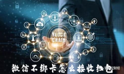 
微信不绑卡怎么接收红包