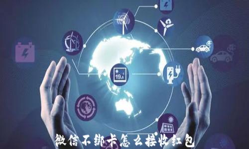 
微信不绑卡怎么接收红包