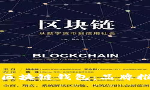 如何选择优质区块链钱包：品牌推荐与使用指南