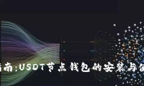  全面指南：USDT节点钱包的安装与使用技巧
