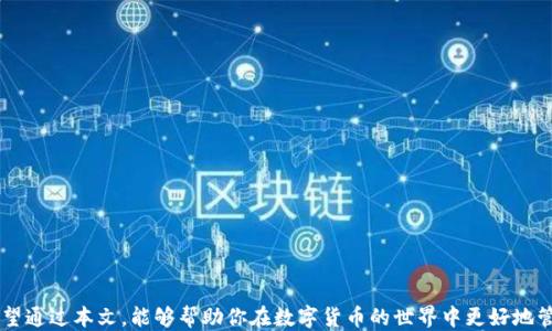 
如何轻松找到你的比特币钱包

关键词
比特币钱包, 找到比特币钱包, 数字货币, 加密资产

引言
在数字货币的世界中，比特币钱包是每个投资者的必备工具，它存储着用户的比特币和交易记录。然而，很多用户在使用比特币钱包过程中可能会遇到各种问题，其中最常见的就是如何找到自己的比特币钱包。无论是由于忘记了存储位置，还是由于设备遗失，这个问题都是至关重要的。在这篇文章中，我们将详细探讨如何轻松找到自己的比特币钱包，并解答一些相关问题，帮助你更好地掌握数字资产的管理。

比特币钱包的类型
要找到自己的比特币钱包，首先需要了解比特币钱包的类型。比特币钱包主要分为热钱包和冷钱包：
ul
    listrong热钱包：/strong 热钱包是指始终在线且随时可供使用的数字钱包。这种类型的钱包通常用于日常交易，因其方便性而受到广泛使用。在线交易平台和移动应用就是热钱包的主要形式。/li
    listrong冷钱包：/strong 冷钱包则是离线储存比特币的方式。其安全性较高，适合长期投资者。硬件钱包和纸钱包属于冷钱包的类型，它们需要具备物理存储设备或打印形式。/li
/ul
了解了比特币钱包的类型后，我们可以更有针对性地寻找自己的钱包。接下来，我们将针对具体操作进行详细的说明。

如何找到热钱包
热钱包通常是通过特定的加密货币交易平台或应用程序来管理的。以下是找到热钱包的几个步骤：
ol
    listrong登录交易平台：/strong 如果你使用的是某个交易平台的热钱包，首先需要到该平台的官网或应用程序上登录你的账户。在登录时确保您使用了正确的账号和密码。/li
    listrong恢复账户：/strong 如果你忘记了密码，多数平台提供了找回密码的功能。在注册时，平台通常会要求您验证身份，因此，请按照指示进行身份验证。/li
    listrong查找钱包地址：/strong 登录后，你可以在账户仪表板上找到比特币钱包地址，通常会在“资产”或“钱包”部分附近。/li
/ol

如何找到冷钱包
冷钱包的查找相对复杂，因为它们通常不连接到互联网。以下是一些步骤，可以帮助你找到自己的冷钱包：
ol
    listrong查找硬件钱包：/strong 如果你使用的是硬件钱包，检查你存放这款设备的地方。硬件钱包一般是一个小型的USB设备，安全性较高。如果找不到，请确认是否有详细记录，如购买时的发票或放置位置。/li
    listrong恢复助记词：/strong 纸钱包通常通过助记词进行恢复。请查看是否保存了这些助记词，它们通常由一组24个单词构成。/li
    listrong使用恢复工具：/strong 一旦找到了助记词或硬件钱包，可以使用特定的工具（例如特定钱包软件）导入助记词或连接硬件钱包，以便找回自己的比特币资产。/li
/ol

常见问题解答
h4问题1：如何确保我的比特币钱包安全？/h4
确保比特币钱包安全是每个用户的首要任务，以下是一些建议：
ul
    listrong定期备份：/strong 对比特币钱包进行定期备份，确保在设备丢失或损坏时你还能恢复资产。/li
    listrong使用强密码：/strong 设置一个复杂且难于猜测的密码，以增强钱包的安全性。/li
    listrong启用两步验证：/strong 许多平台允许用户启用两步验证，为登录过程增加一层额外的安全性。/li
    listrong不在公共网络上交易：/strong 避免在公共Wi-Fi上进行大额交易，以防止黑客入侵。/li
/ul
只有采取必要的安全措施，才能保护你的比特币钱包。 

h4问题2：比特币钱包丢了怎么办？/h4
如果钱包丢失，首先不要惊慌，接下来的步骤可以帮助你找回资产：
ul
    listrong检查所有可能的地方：/strong 仔细查找丢失钱包的地方，有时设备可能会在不经意间被放在某个地方。/li
    listrong使用助记词恢复钱包：/strong 如果钱包是热钱包并且你有助记词，可以通过该助记词在任意支持的客户端中恢复你的钱包。/li
    listrong联系技术支持：/strong 如果找不到硬件钱包，联系相关技术支持，说明情况，询问是否有恢复的方式且提供相关身份验证。/li
    listrong保持冷静：/strong 有时候技术问题是暂时的，保持冷静和理智会帮助你更容易找到解决方案。/li
/ul
丢失比特币钱包可能令人沮丧，但有一些恢复方法可能会让你重新找到你的资产。

h4问题3：不同钱包之间的比特币如何转移？/h4
钱包之间转移比特币通常是简单的操作，以下是步骤：
ol
    listrong获取目标钱包地址：/strong 转移前，确保获取到接收方钱包的地址，避免发送错误。/li
    listrong选择转账金额：/strong 在发送前选择你要转移的比特币数量，并留意交易费用。/li
    listrong确认交易信息：/strong 在确认交易请求之前，再次核实所有信息，确保没有错误。/li
    listrong确认发送：/strong 提交交易后，钱包会生成一个交易ID，你可以通过这个ID来追踪交易进度。/li
/ol
在进行转账时，始终保持谨慎，确保你输入的信息准确无误。

h4问题4：如何选择比特币钱包？/h4
选择比特币钱包时，用户需要考虑许多因素，包括以下几点：
ul
    listrong安全性：/strong 安全性是一切的首要考虑因素。冷钱包安全性高，更适合长期投资者，而热钱包则便于日常交易。/li
    listrong易用性：/strong 选择一个界面友好且易于使用的钱包，特别是对于新手而言。/li
    listrong支持的货币：/strong 检查钱包是否支持多种加密货币，适合将来可能的交易和投资需求。/li
    listrong社区支持及评价：/strong 选择一个有良好口碑及社区支持的钱包，确保在遇到问题时可以得到帮助。/li
/ul
慎重选择钱包，将帮助你更方便、安全地管理数字资产。

总结
在这篇文章中，我们深入探讨了如何找到自己的比特币钱包，以及常见问题的解决方案。无论你拥有的是热钱包还是冷钱包，都有相应的方法可以帮助你快速找到自己的资产。希望通过本文，能够帮助你在数字货币的世界中更好地管理和保护自己的投资。