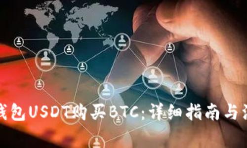 如何用钱包USDT购买BTC：详细指南与注意事项