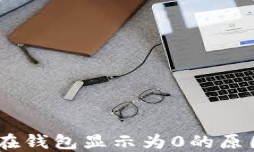 
以太坊USDT在钱包显示为0的原因及解决方案