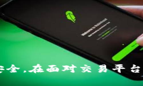    揭示平台交易骗局的真相：如何辨别与防范  / 
 guanjianci  交易平台, 骗局, 如何辨别, 防范技巧  /guanjianci 

引言
随着互联网经济的发展，越来越多的人通过各类交易平台进行投资、交易与商业活动。然而，随之而来的是交易骗局层出不穷，许多人因此遭受了巨额损失。本文将深入探讨平台交易骗局，帮助用户更好地辨别与防范。这是一个至关重要的话题，尤其在当今信息爆炸的时代，掌握识别和应对骗局的技能显得尤为重要。

平台交易骗局的类型
平台交易骗局通常可以分为以下几种类型：
ul
  listrong假冒交易平台：/strong一些骗子会创建虚假的交易网站，以高度仿真的界面吸引用户。在这些平台上，投资者被诱骗进行交易，随后骗子消失，投资者的资金也随之蒸发。/li
  
  listrong虚假投资项目：/strong骗子经常利用真实平台和投资项目的名义，设计出新的投资产品，声称其收益高，风险低，吸引投资者进行资金投入。实际上，这些投资项目常常是骗局。/li
  
  listrong佣金骗局：/strong一些平台以佣金为名，吸引用户引荐其他人进行交易，声称可以获得高额回报。然而，这种模式往往属于金字塔骗局，真正获利的往往是最早的参与者。/li

  listrong操控市场的骗局：/strong某些平台可能会通过操纵市场，虚假交易等手段，导致价格波动，以此引诱用户进行错误决策，从而获得利益。/li
/ul

如何辨别交易骗局
辨别交易骗局是一项复杂的技能，以下是几个基本原则：

检查平台背景
首先，查询平台的注册信息和经营许可证。正规的交易平台通常会在官方网站上公开这些信息，而虚假平台则很可能没有任何合法的备案。

分析网站设计与用户体验
骗局往往会通过伪造高质量的网站来吸引投资者。仔细观察网站的设计、排版和文案，是否存在明显的拼写错误、语法不通顺等问题。正规的交易平台通常会花费大量资金在用户体验上。

阅读用户评价
在决定进行平台交易之前，须认真阅读其他用户的评价和反馈。通过社交媒体、论坛及第三方评论网站，获取平台的真实使用反馈，可以帮助避免许多潜在的风险。

咨询专业咨询机构
如果仍然难以判断，可以寻求专业的咨询服务。许多机构提供投资咨询和风险评估服务，可以有效提高辨别骗局的能力。

防范交易骗局的技巧
除了辨别技巧外，加强自身的防范意识也是保护自己免受骗局侵害的重要手段：

保持警惕
对“天上掉馅饼”的机会保持怀疑。如果某个投资机会的回报率远高于市场平均水平，要特别小心，通常这意味着潜在的风险非常高或根本就是骗局。

分散投资风险
切勿将所有资金投入同一个平台或项目。适当的资金分散可以有效降低风险，确保即使一个投资失败，也不会导致自己全盘皆输。

定期学习金融知识
增强自身的金融知识是防范交易骗局的重要手段。通过学习相关课程、阅读专业书籍或参与投资分享会，可以提升自己的判断力和应对能力。

建立良好的社交网络
积极参与投资社群，与其他投资者保持沟通，分享经验和教训，可以帮助彼此规避交易骗局的风险。

常见相关问题解析

如何处理已被欺诈的平台交易？
若发现自己已被虚假的交易平台欺诈，建议立即采取以下措施：
ul
  listrong保存证据：/strong首先，保存有关交易记录、聊天记录、邮件往来等所有相关证据。这些将是你追讨损失或向警方报案的重要证据。/li

  listrong报告给相关部门：/strong向当地警方或金融监管部门报案，尽可能详细说明事件经过和相关证据，寻求他们的帮助。/li

  listrong寻求法律援助：/strong根据具体情况，可以寻求法律专业人士提供的意见和帮助，了解法律途径获取自己的损失。/li

  listrong警惕二次骗局：/strong在举报和追讨过程中，要保持警惕，以免遭遇二次欺诈。不轻易相信他人的解决方案或投资回报承诺。/li
/ul

如何评估一个交易平台的合法性？
评估一个交易平台的合法性，可以从以下几个方面进行：
ul
  listrong查看注册信息：/strong合法的交易平台通常会在官方网站上清晰展示其注册号、法人信息及相关许可证，用户可以通过官方网站闪电获取这些信息。/li

  listrong监管机构审核：/strong认可的金融交易平台一般会受到相关监管机构的监督。在不同国家，可以通过当地的金融监管网站查询，该平台是否受到监管。/li

  listrong利用第三方评价：/strong通过专业的金融评价网站检查该交易平台的信用评分、用户反馈及问题记录，看是否有明显的负面信息。/li

  listrong了解交易费率与条款：/strong合法的交易平台会在用户注册前详细说明费用结构和相关条款，用户在进行交易前要仔细阅读相关信息。/li
/ul

互联网时代如何加强自我保护？
在互联网时代，自我保护是防范交易骗局的关键：
ul
  listrong使用强密码：/strong为每个在线账户设置复杂且独特的密码，定期更新，避免使用相同密码。/li

  listrong启用双重验证：/strong尽量开启双重验证功能，增设账户安全防护层次，确保账号的安全性。/li

  listrong学习钓鱼邮件识别：/strong提高自身对钓鱼邮件、伪造网站的识别能力，谨慎对待不明来源的链接及附件。/li

  listrong定期监控账户动态：/strong定期查看银行账户及交易记录，若发现异常活动，及时报警并与金融机构联系。/li
/ul

如果投资失败，应该如何应对？
投资失败在所难免，关键是采取适当的应对措施：
ul
  listrong冷静分析原因：/strong面对投资失败，首先要冷静分析导致失败的原因，是市场波动还是自身决策错误，寻找失败的原因有助于今后的改善。/li

  listrong总结经验教训：/strong将投资中的经验教训总结合理完善，将自身的策略进行评估，不断调整自身的方法策略。/li

  listrong寻求专业建议：/strong可以向专业的金融顾问寻求帮助，他们能够提供更具针对性的建议，更有效地规划未来的投资策略。/li

  listrong保持长期投资心态：/strong记住，投资是一项长期活动，不要因一次失败就抛弃更广阔的投资机会，保持信心和耐心。/li
/ul

总结
随着交易平台数量的不断增加，平台交易骗局也变得愈发复杂和隐蔽。我们应提高防范意识，学习辨别技巧，通过合理的投资策略保护自己的资产安全。在面对交易平台官网信息、市场动态时，保存警惕是十分必要的。希望读者能够通过本篇文章，增强识别骗局的能力，并采取必要的措施保护自身的财产安全。