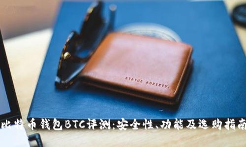 比特币钱包BTC评测：安全性、功能及选购指南