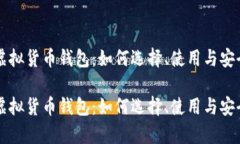 比特币虚拟货币钱包：如