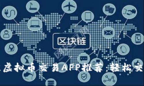 2023年最佳虚拟币交易APP推荐：轻松交易，安全保障