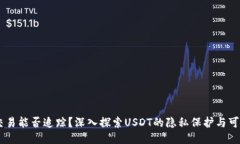 USDT交易能否追踪？深入探