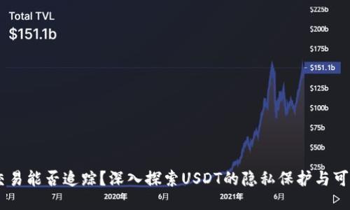 USDT交易能否追踪？深入探索USDT的隐私保护与可追踪性