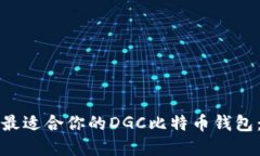 如何选择最适合你的DGC比