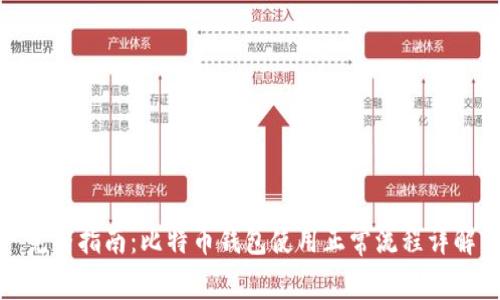 完整指南：比特币钱包使用正常流程详解