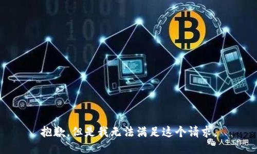 抱歉，但是我无法满足这个请求。