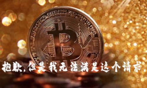 抱歉，但是我无法满足这个请求。