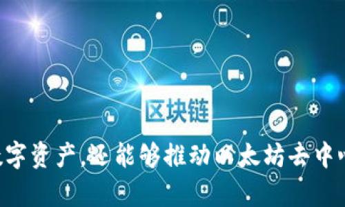 和关键词示例：

  如何在以太坊上创建钱包合约：完整指南 / 
 guanjianci 以太坊, 钱包合约, 智能合约, 加密货币 /guanjianci 

---

引言
以太坊是一个开放源码的区块链平台，支持智能合约和去中心化应用的开发。在这个平台上，用户可以创建、管理和使用各种数字资产。在以太坊生态系统中，钱包合约是一种重要的合约类型，能够帮助用户安全地管理他们的加密资产。本文将详细介绍如何在以太坊上创建钱包合约，包括合约的基本概念、创建步骤以及可能遇到的挑战和解决方案。

什么是钱包合约？
钱包合约是部署在以太坊区块链上的智能合约，旨在管理和存储以太坊和其他代币。与传统的钱包不同，钱包合约不仅可以存储币种，还可以定义各种操作规则，比如转账权限、手续费计算和代币管理等。用户通过与钱包合约进行交互，可以安全、便捷地管理他们的数字资产。

创建钱包合约的准备工作
在创建以太坊钱包合约之前，用户需要做好以下准备：
ul
    listrong熟悉Solidity编程语言：/strong以太坊的智能合约主要使用Solidity编写，用户应当了解其基本语法和结构。/li
    listrong安装开发工具：/strong为了便于开发和测试，可以使用一些开发环境，如Remix IDE、Truffle框架等。/li
    listrong设置以太坊网络：/strong选择合适的以太坊网络进行测试，如Ropsten或Kovan测试网，以减少实际交易中的资金损失风险。/li
/ul

创建钱包合约的步骤
下面将详细描述创建钱包合约的具体步骤：

h4步骤一：编写合约代码/h4
首先，需要编写钱包合约的代码。以下是一个简单的钱包合约示例：

```solidity
pragma solidity ^0.8.0;

contract Wallet {
    address public owner;

    constructor() {
        owner = msg.sender;
    }

    modifier onlyOwner() {
        require(msg.sender == owner, 