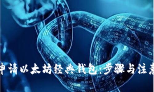 如何申请以太坊经典钱包：步骤与注意事项