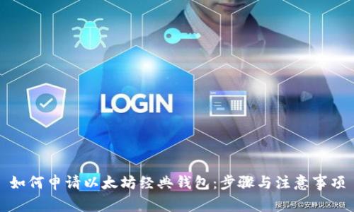 如何申请以太坊经典钱包：步骤与注意事项
