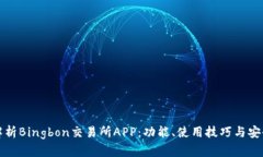 全面解析Bingbon交易所APP：