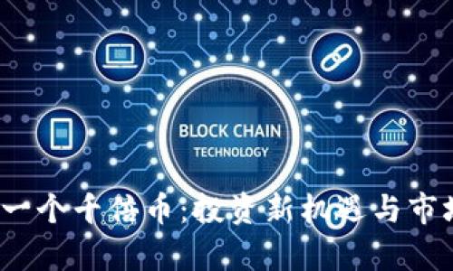 2025年下一个千倍币：投资新机遇与市场前景分析