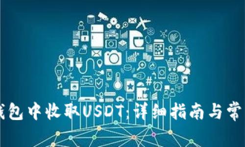 如何在im钱包中收取USDT：详细指南与常见问题解答