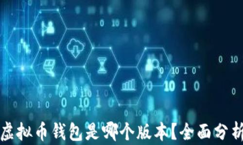 
最好的虚拟币钱包是哪个版本？全面分析与推荐