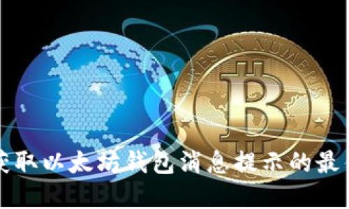 实时获取以太坊钱包消息提示的最佳方法