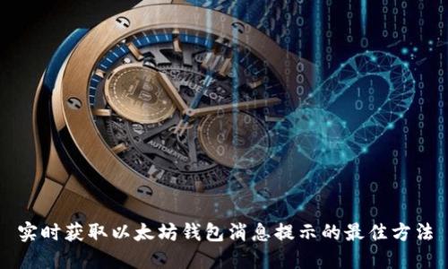 实时获取以太坊钱包消息提示的最佳方法