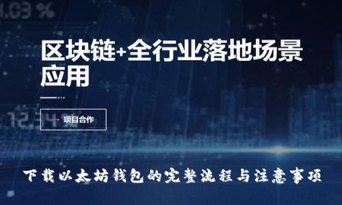 下载以太坊钱包的完整流程与注意事项