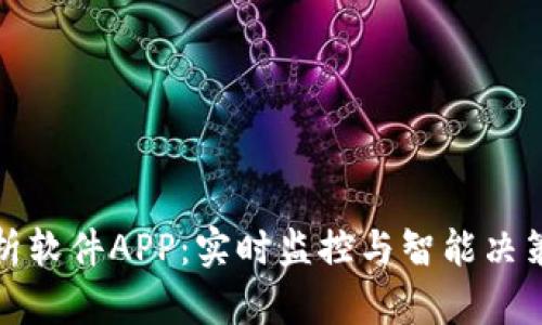 现货行情分析软件APP：实时监控与智能决策的最佳工具