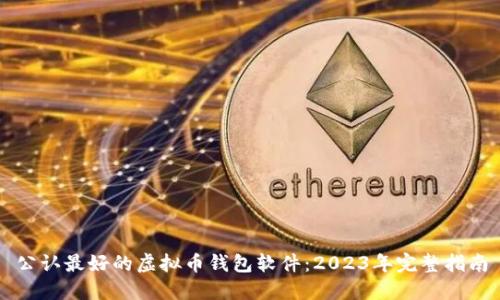 公认最好的虚拟币钱包软件：2023年完整指南