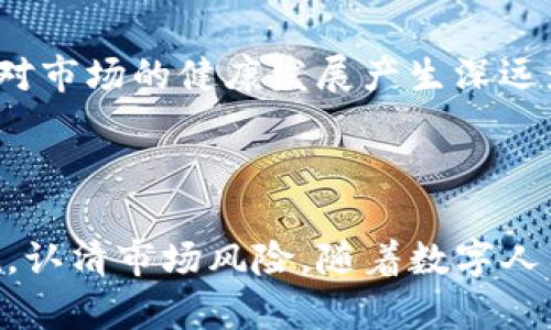 中国对虚拟币的承认与监管现状分析

虚拟币, 中国政策, 数字货币, 投资风险/guanjianci

### 引言

虚拟币，特别是比特币和以太坊等，近年来在全球范围内引起了巨大的关注。投资者争相进入这一市场，媒体对其炒作不断。然而，在中国，虚拟币的地位却相对复杂。中国政府在如何监管虚拟币方面采取了一系列措施，引发了广泛的讨论与关注。本文将深入探讨中国对虚拟币的承认情况、相关政策、潜在风险及未来发展方向。

### 一、中国对虚拟币的承认现状

虚拟币在中国的认知过程中经历了多次波折。从最初的开放，到后来的禁止交易，中国政府的态度逐渐趋于严格。2013年，中国人民银行首次发布公告，明确表示虚拟币并不具备法定货币的地位，只能作为一种商品进行交易。这一政策使得虚拟币在中国的合法性被正式界定为“商品”。

随后的几年中，随着虚拟币价格的暴涨，中国的监管政策也在不断收紧。2017年，中国政府全面禁止了ICO（初始代币发行），并关闭了境内的虚拟币交易所。这一系列政策意味着中国并未完全承认虚拟币，而是采取了严格的监管措施，以防止金融风险的蔓延。

在此背景下，中国对虚拟货币的政策不仅仅是简单的禁止，而是出于对金融稳定的考量。政府希望通过加强对虚拟币的管控来保护投资者的利益，防范市场泡沫的出现。因此，尽管虚拟币在中国并没有得到全面的承认，但其在特定的交易环境下依然具有一定的流通性。

### 二、中国数字货币的崛起与虚拟币的区隔

随着对虚拟币的监管不断加强，中国政府开始加大对数字货币的研究与开发。2014年，中国人民银行启动了数字货币的研发工作，目标是推出一种由国家背书的数字货币，以替代部分现金流通。此举不仅体现了中国对数字经济的重视，也显示出政府希望通过数字货币的推出，来更好地控制货币供应，维护金融稳定。

当前，中国的数字人民币（e-CNY）已经进入测试阶段，部分城市和行业开始试点。在这些试点项目中，数字人民币的使用逐渐被大众接受，显示出中央银行数字货币（CBDC）的潜力。与虚拟币不同，数字人民币背后有着国家的支持，其使用和流通都在国家的监管之下。

随着数字人民币的进一步推广，中国的货币体系或许将迎来一次重大变革。它在保护个人隐私的同时，能够有效监控资金流动，为金融监管提供新的手段。与此相比，虚拟币的匿名性和不受控性使其成为政府监管的难点，二者在本质上存在很大区别。

### 三、虚拟币投资风险的深度分析

尽管虚拟币市场蕴含着巨大的投资机会，但潜在的风险也不容忽视。以下是一些主要的风险因素。

#### 1. 市场波动性

虚拟币的市场波动性极大。投资者可能在短时间内获得暴利，也可能在不知不觉中遭受损失。比特币等知名虚拟币的价格在过去几年中经历了多次急剧波动，造成了许多投资者的财富缩水。在这种环境下，缺乏足够风险意识的投资者可能会做出错误的投资决策。

#### 2. 法律和政策风险

随着虚拟币市场的不断发展，各国政府相继出台了相关政策。在中国，虽然虚拟币交易被禁止，但政策的变化可能对投资者产生重大影响。任何关于虚拟币的新规或禁令都可能导致市场情绪的剧烈波动，投资者需要时刻关注相关政策动向。

#### 3. 安全风险

虚拟币的安全性问题是另一个需要关注的风险。黑客攻击、交易所倒闭、钱包丢失等情况屡见不鲜。在过去的几年中，不少投资者因安全漏洞而损失惨重。在进行虚拟币投资时，确保资产的安全性至关重要。

#### 4. 信用风险与欺诈

虚拟币市场的无监管特性使得欺诈行为频繁发生，不少投资者在不知情的情况下上当受骗。例如，某些项目在进行ICO时，夸大宣传，实则为诈骗。投资者在选择项目时需谨慎对待，对项目背景及团队进行充分的风险评估。

综上所述，虚拟币投资虽存在一定的机遇，但投资者需认清潜在风险，在做出投资决策时做到心中有数。

### 四、可能相关的问题及解答

#### 问题一：虚拟币在其他国家的地位如何？

虚拟币在全球不同国家的接受度差异显著。一些国家对虚拟币采取开放态度，例如美国和日本，允许其合法交易且积极探索区块链技术的应用。而有些国家，例如印度和阿尔及利亚，则采取了全面禁令的态度。各国政府在虚拟币上的认知与政策，显然与各自的经济环境和发展战略密切相关。

在美国，虚拟币被视为一种资产，需遵循证券法相关规定。美国证券交易委员会（SEC）就曾对多起ICO项目进行调查，显示出对虚拟币市场的监管决心。相较之下，部分国家禁止虚拟币则是为了防止金融体系的潜在风险，保护本国经济安全。

#### 问题二：投资虚拟币的注意事项有哪些？

投资虚拟币需牢记以下几个要点：

1. ***充分调研***：在进行投资之前，需对项目进行全面了解，包括团队背景、技术路线、市场需求等，防止被虚假信息误导。

2. ***资产配置***：切勿将所有资金投入虚拟币市场，合理进行资产配置，降低风险。

3. ***选择安全的交易所***：选择知名、信誉良好的交易所进行交易，保障资产安全。

4. ***关注政策动态***：代理商需及时关注政策变化，以便快速应对市场波动。

#### 问题三：数字货币与虚拟币的本质区别？

数字货币与虚拟币在本质上有显著差异。数字货币是指以数字形式存在的货币，通常由国家或央行发行，并受法律保护。比如中国的数字人民币是由中国人民银行发行、受政府监管的货币。而虚拟币则是一种非中央集权的数字资产，其价值通常由市场供需关系决定，如比特币等。

#### 问题四：未来虚拟币市场的走向是什么？

随着技术的发展，虚拟币市场的未来可能充满变数。一方面，随着区块链技术的广泛应用，虚拟币市场的潜力依然巨大；另一方面，各国的监管政策将对市场的健康发展产生深远影响。投资者在参与市场的过程中，需时刻关注技术与监管上的动态。

### 结论

中国政府对虚拟币的态度可谓复杂，既不彻底否定其存在价值，又采取了严厉的监管政策。市场参与者在追逐投资机会时，需充分了解相关法律法规，认清市场风险。随着数字人民币的推出，未来中国的货币体系或将迎来新的局面，投资者应密切关注这一变化，寻求最佳的投资策略与机会。