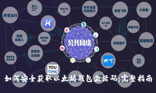 如何安全获取以太坊钱包激活码：完整指南