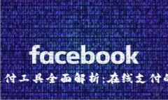 ebpay安全支付工具全面解析：在线支付的安全新选