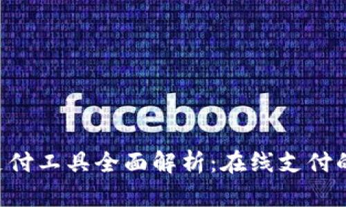 ebpay安全支付工具全面解析：在线支付的安全新选择