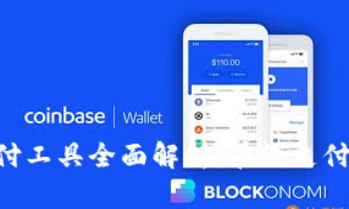 ebpay安全支付工具全面解析：在线支付的安全新选择