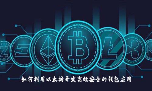 如何利用以太坊开发高效安全的钱包应用