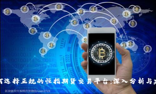 如何选择正规的恒指期货交易平台：深入分析与建议