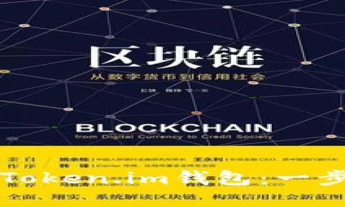 如何注册Token.im钱包：一步一步指南