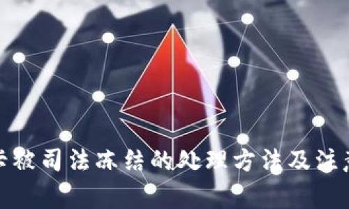 银行卡被司法冻结的处理方法及注意事项
