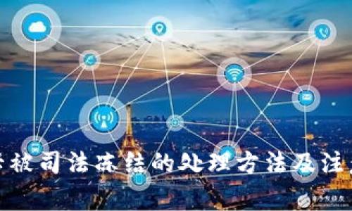 银行卡被司法冻结的处理方法及注意事项