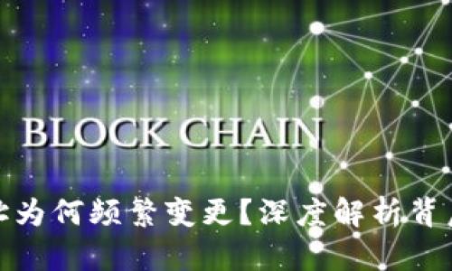 比特币钱包地址为何频繁变更？深度解析背后的原因与影响