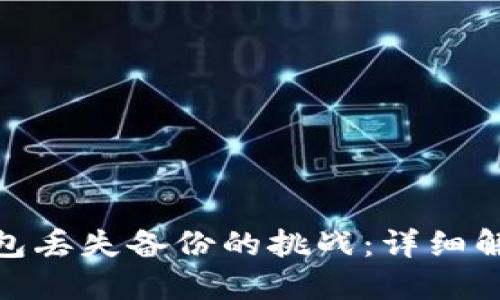 如何应对以太坊钱包丢失备份的挑战：详细解决方案与预防措施