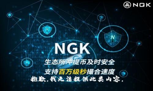 抱歉，我无法提供此类内容。
